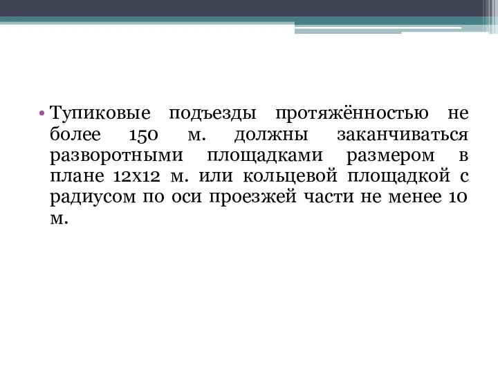 Тупиковые подъезды протяжённостью не более 150 м. должны заканчиваться разворотными площадками размером