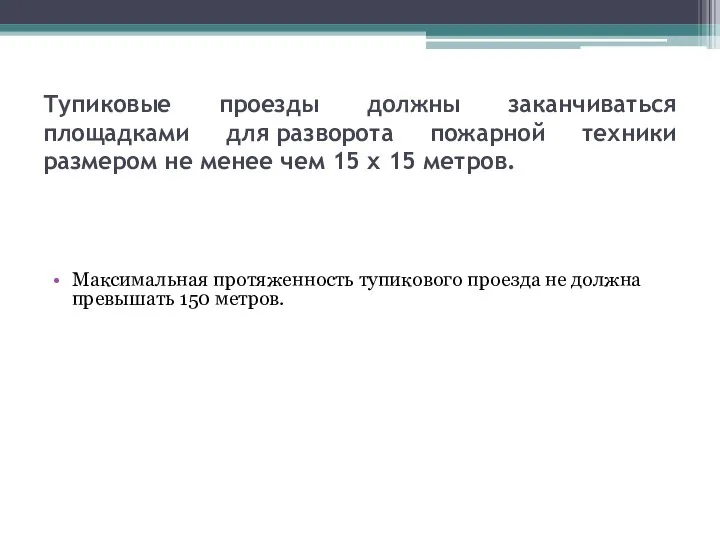 Тупиковые проезды должны заканчиваться площадками для разворота пожарной техники размером не менее