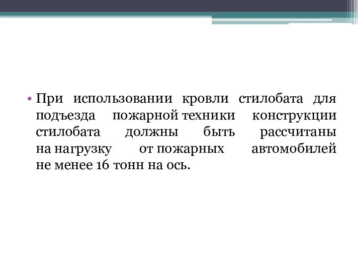 При использовании кровли стилобата для подъезда пожарной техники конструкции стилобата должны быть