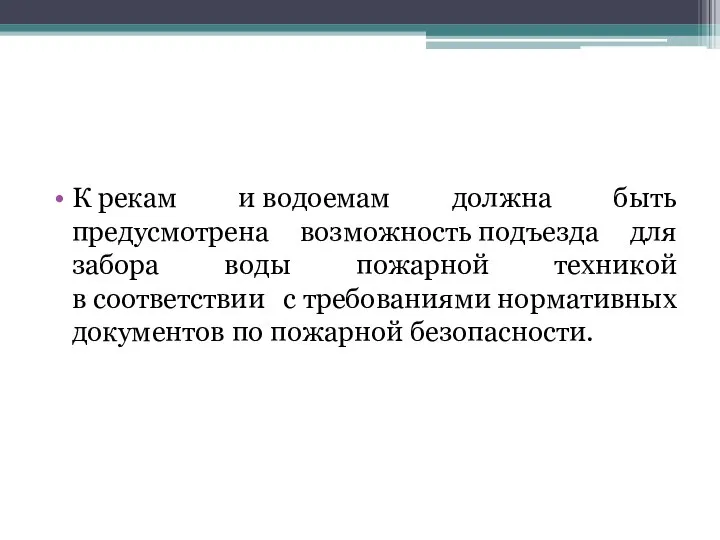 К рекам и водоемам должна быть предусмотрена возможность подъезда для забора воды