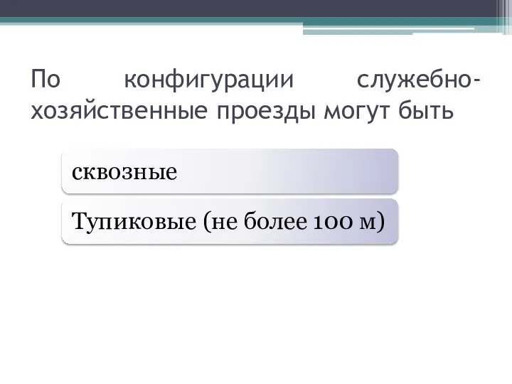 По конфигурации служебно-хозяйственные проезды могут быть