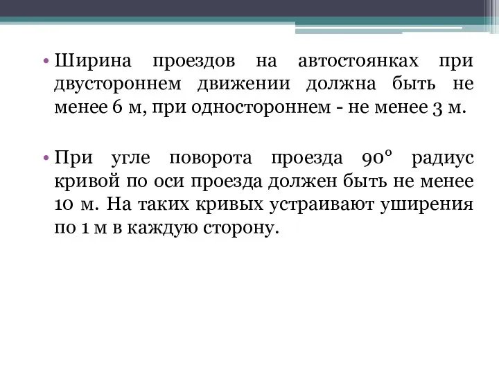 Ширина проездов на автостоянках при двустороннем движении должна быть не менее 6