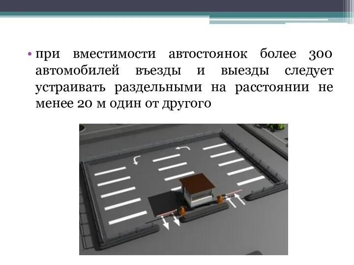 при вместимости автостоянок более 300 автомобилей въезды и выезды следует устраивать раздельными