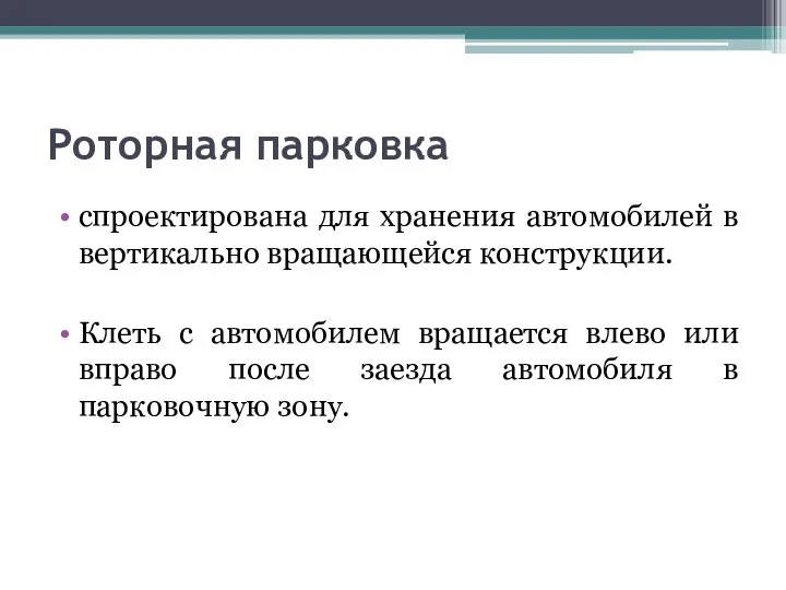 Роторная парковка спроектирована для хранения автомобилей в вертикально вращающейся конструкции. Клеть с