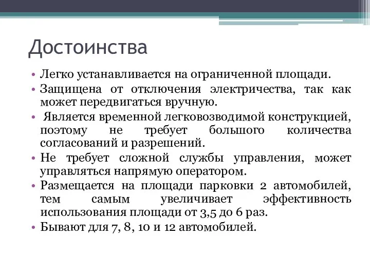 Достоинства Легко устанавливается на ограниченной площади. Защищена от отключения электричества, так как