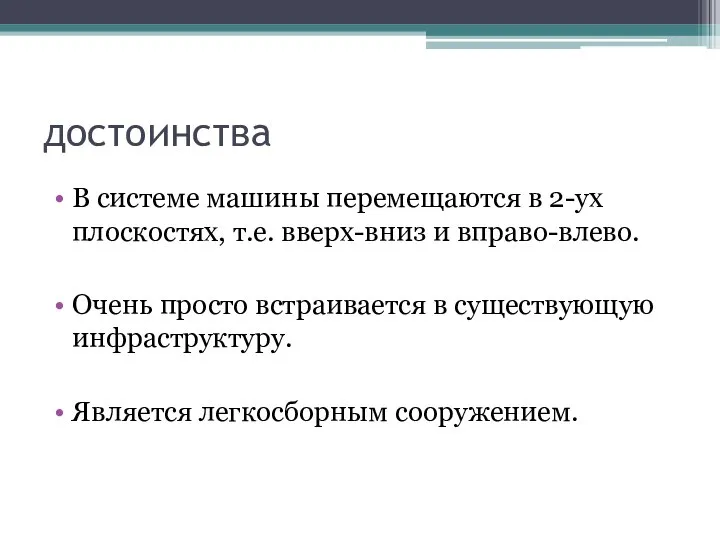 достоинства В системе машины перемещаются в 2-ух плоскостях, т.е. вверх-вниз и вправо-влево.