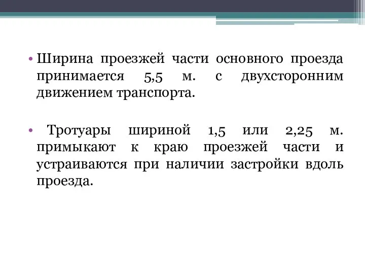 Ширина проезжей части основного проезда принимается 5,5 м. с двухсторонним движением транспорта.