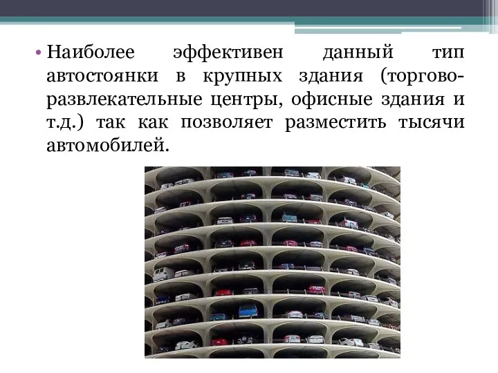 Наиболее эффективен данный тип автостоянки в крупных здания (торгово-развлекательные центры, офисные здания