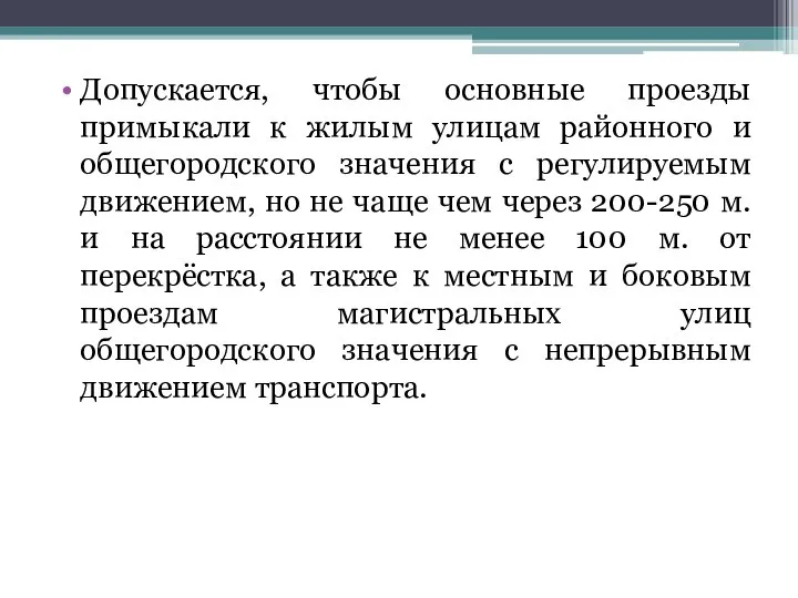 Допускается, чтобы основные проезды примыкали к жилым улицам районного и общегородского значения