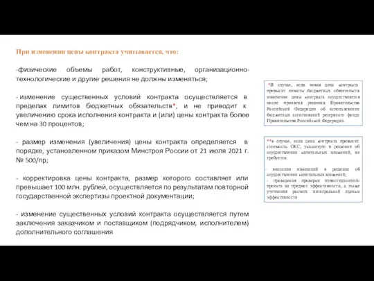 При изменении цены контракта учитывается, что: -физические объемы работ, конструктивные, организационно-технологические и