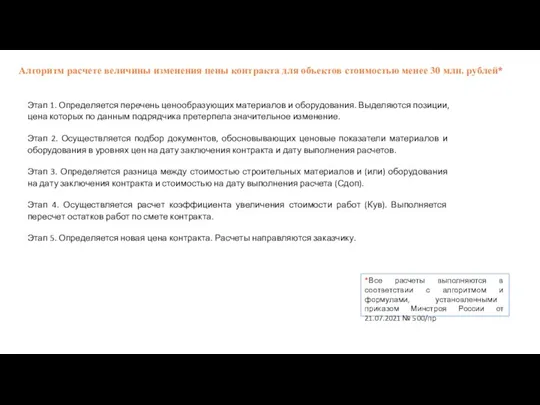 Алгоритм расчете величины изменения цены контракта для объектов стоимостью менее 30 млн.