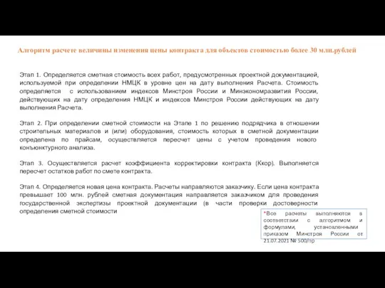 Алгоритм расчете величины изменения цены контракта для объектов стоимостью более 30 млн.рублей