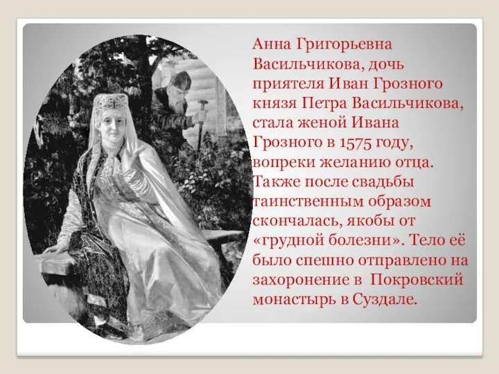 Анна Григорьевна Васильчикова, дочь приятеля Иван Грозного князя Петра Васильчикова, стала женой