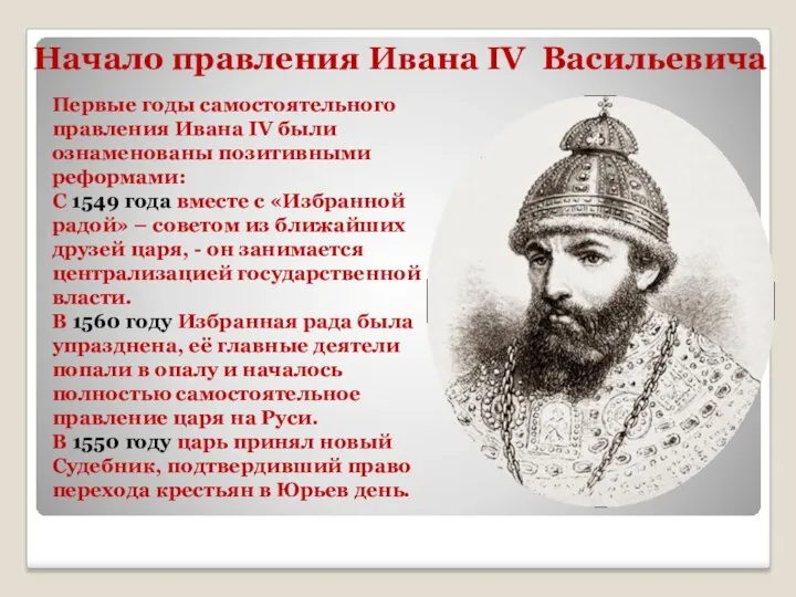 Начало правления Ивана IV Васильевича Первые годы самостоятельного правления Ивана IV были