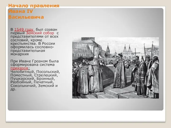 Начало правления Ивана IV Васильевича В 1549 году был созван первый Земский