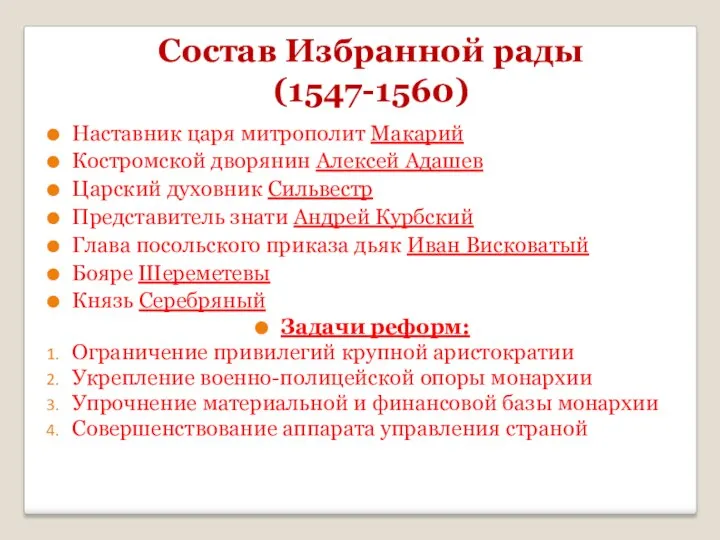 Состав Избранной рады (1547-1560) Наставник царя митрополит Макарий Костромской дворянин Алексей Адашев