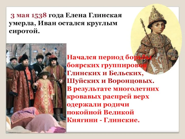 3 мая 1538 года Елена Глинская умерла, Иван остался круглым сиротой. Начался