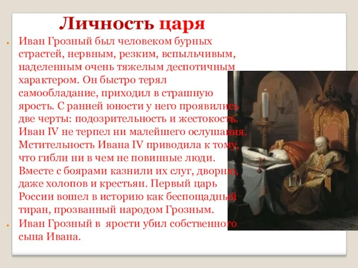 Личность царя Иван Грозный был человеком бурных страстей, нервным, резким, вспыльчивым, наделенным