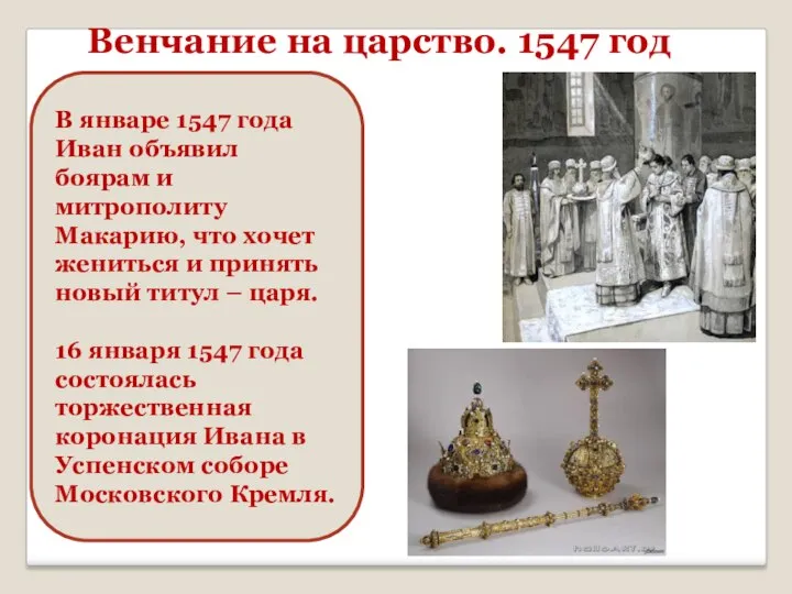 Венчание на царство. 1547 год В январе 1547 года Иван объявил боярам