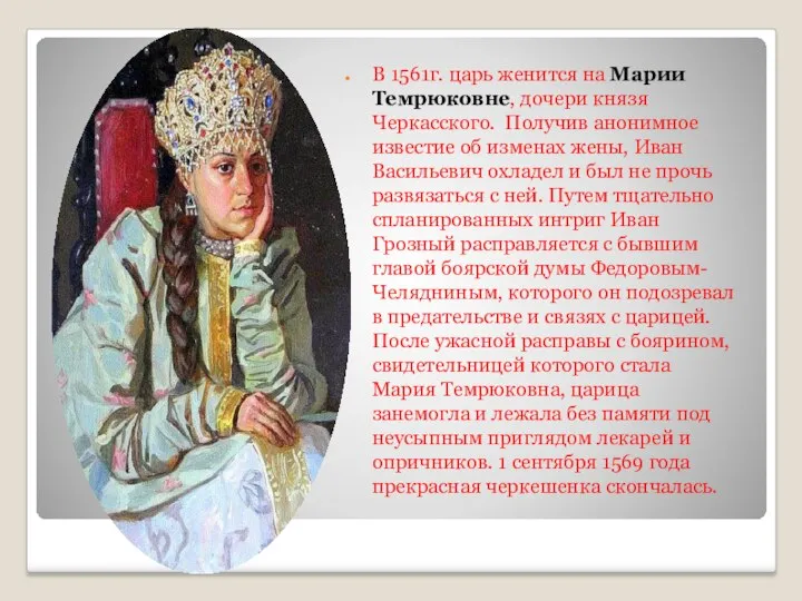 В 1561г. царь женится на Марии Темрюковне, дочери князя Черкасского. Получив анонимное