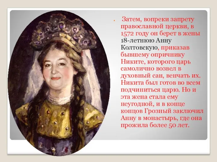 Затем, вопреки запрету православной церкви, в 1572 году он берет в жены