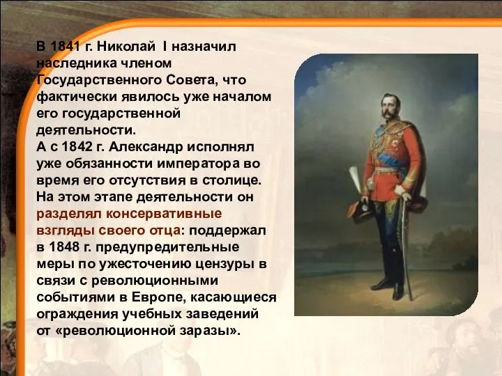 В 1841 г. Николай I назначил наследника членом Государственного Совета, что фактически