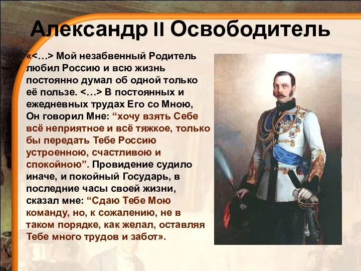 Александр II Освободитель « Мой незабвенный Родитель любил Россию и всю жизнь