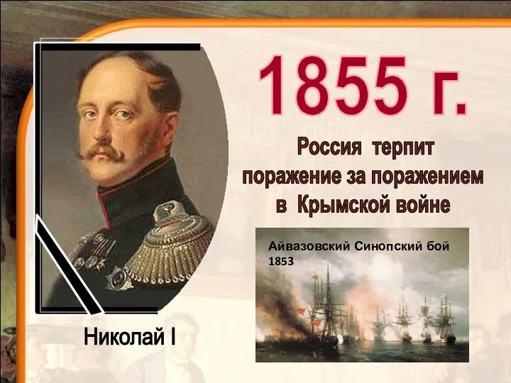 1855 г. Николай I Россия терпит поражение за поражением в Крымской войне Айвазовский Синопский бой 1853