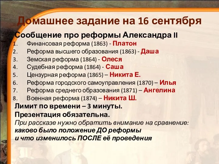 Домашнее задание на 16 сентября Сообщение про реформы Александра II Финансовая реформа