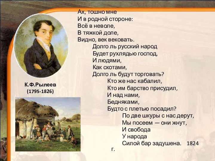 Ах, тошно мне И в родной стороне: Всё в неволе, В тяжкой