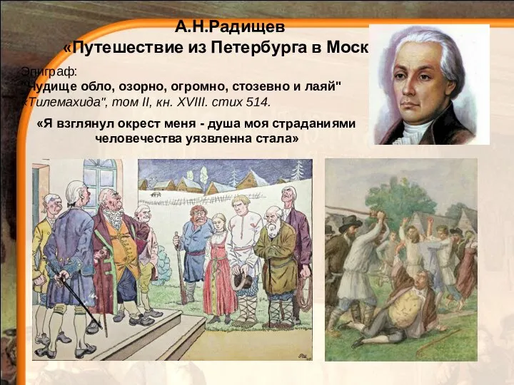 А.Н.Радищев «Путешествие из Петербурга в Москву» Эпиграф: "Чудище обло, озорно, огромно, стозевно