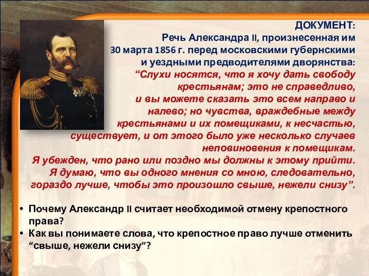 ДОКУМЕНТ: Речь Александра II, произнесенная им 30 марта 1856 г. перед московскими