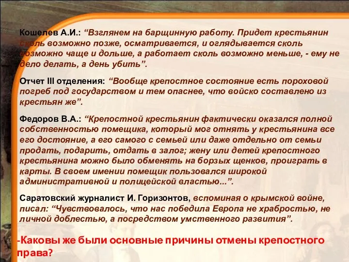 Кошелев А.И.: “Взглянем на барщинную работу. Придет крестьянин сколь возможно позже, осматривается,