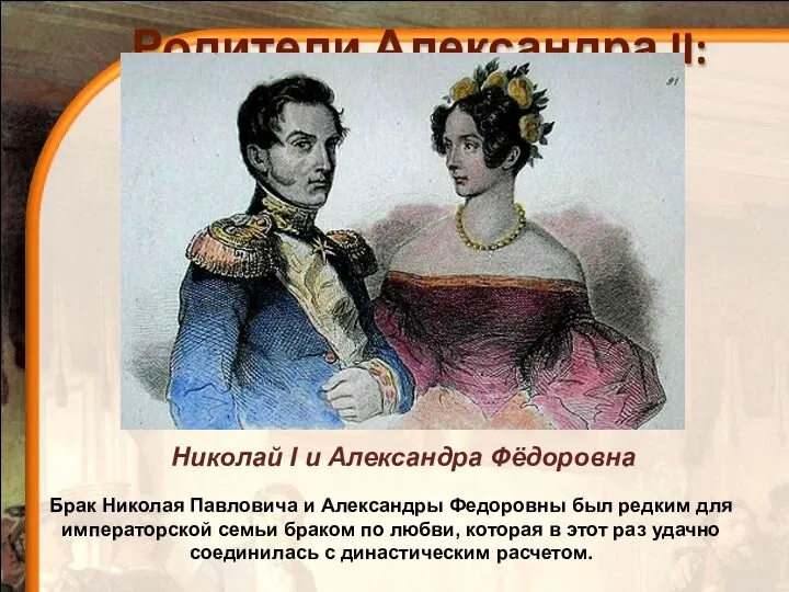 Родители Александра II: Николай I и Александра Фёдоровна Брак Николая Павловича и