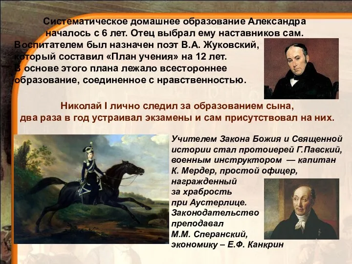 Систематическое домашнее образование Александра началось с 6 лет. Отец выбрал ему наставников