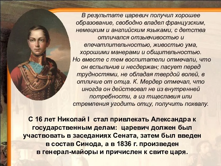 С 16 лет Николай I стал привлекать Александра к государственным делам: царевич