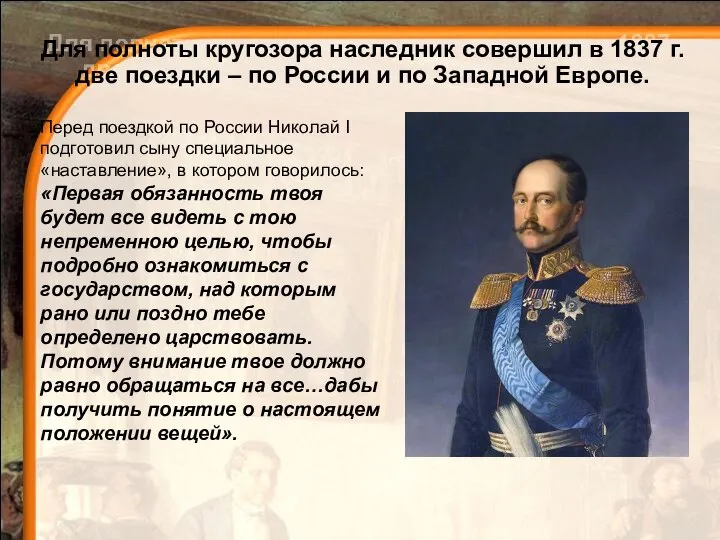 Для полноты кругозора наследник совершил в 1837 г. две поездки – по