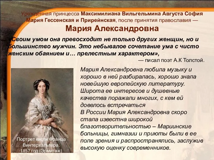 Мария Александровна любила музыку и хорошо в ней разбиралась, хорошо знала новейшую