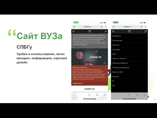 Сайт ВУЗа СПБГу Удобен в использовании, легко находить информацию, хороший дизайн.