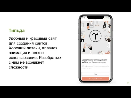Тильда Удобный и красивый сайт для создания сайтов. Хороший дизайн, плавная анимация