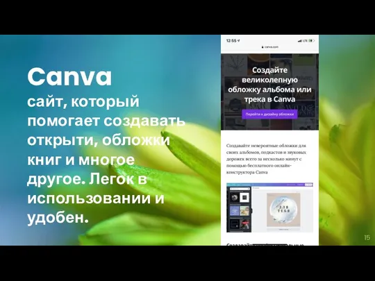 Canva сайт, который помогает создавать открыти, обложки книг и многое другое. Легок в использовании и удобен.