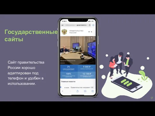 Сайт правительства России хорошо адаптирован под телефон и удобен в использовании. Государственные сайты