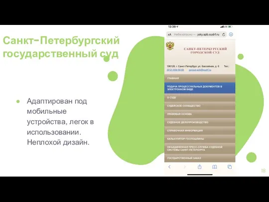 Санкт-Петербургский государственный суд Адаптирован под мобильные устройства, легок в использовании. Неплохой дизайн.