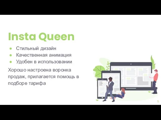 Insta Queen Стильный дизайн Качественная анимация Удобен в использовании Хорошо настроена воронка