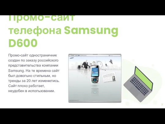 Промо-сайт одностраничник создан по заказу российского представительства компании Samsung. На те времена