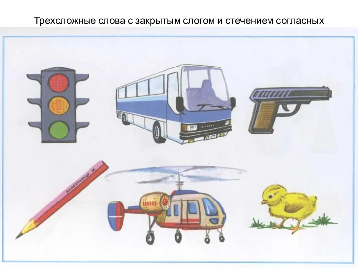 Трехсложные слова с закрытым слогом и стечением согласных