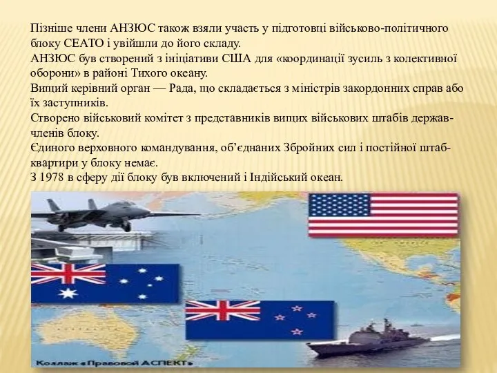 Пізніше члени АНЗЮС також взяли участь у підготовці військово-політичного блоку СЕАТО і