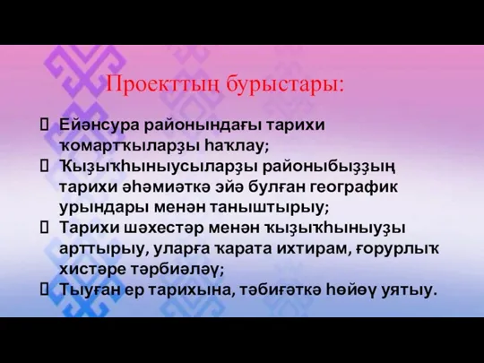 Ейәнсура районындағы тарихи ҡомартҡыларҙы һаҡлау; Ҡыҙыҡһыныусыларҙы районыбыҙҙың тарихи әһәмиәткә эйә булған географик