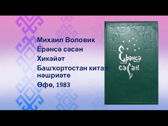 Михаил Воловик Ерәнсә сәсән Хикәйәт Башҡортостан китап нәшриәте Өфө, 1983