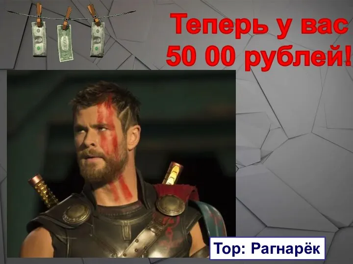 Теперь у вас 50 00 рублей! Тор: Рагнарёк